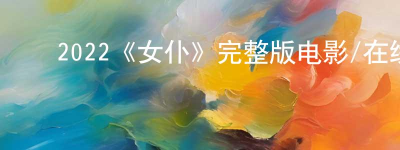 ﻿柏坡的个人主页,﻿2022《女仆》完整版电影/在线观看/百度云-美剧天堂